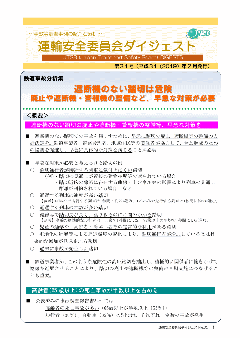 鉄道事故分析集　遮断機のない踏切は危険 廃止や遮断機・警報機の整備など、早急な対策が必要