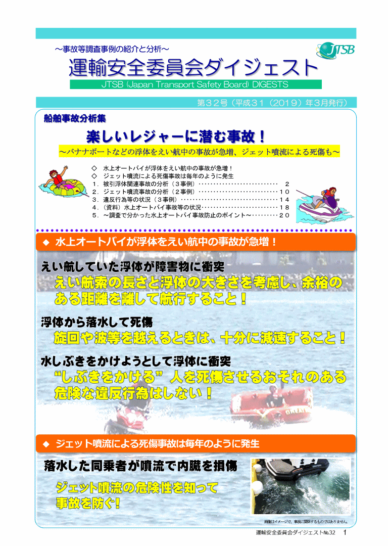 船舶事故分析集　楽しいレジャーに潜む事故！～バナナボートなどの浮体をえい航中の事故が急増、ジェット噴流による死傷も～