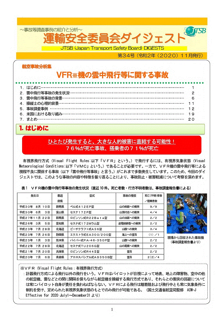 航空事故分析集　VFR機の雲中飛行等に関する事故