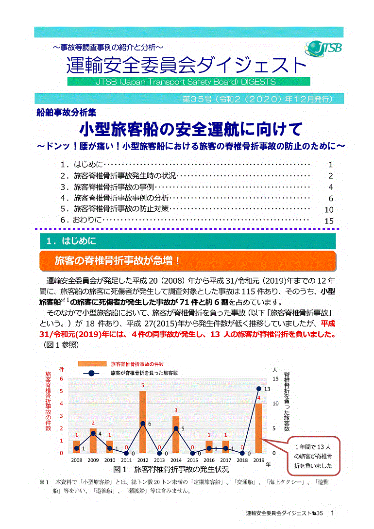 船舶事故分析集　小型旅客船の安全運航に向けて～ドンッ！腰が痛い！小型旅客船における旅客の脊椎骨折事故の防止のために～