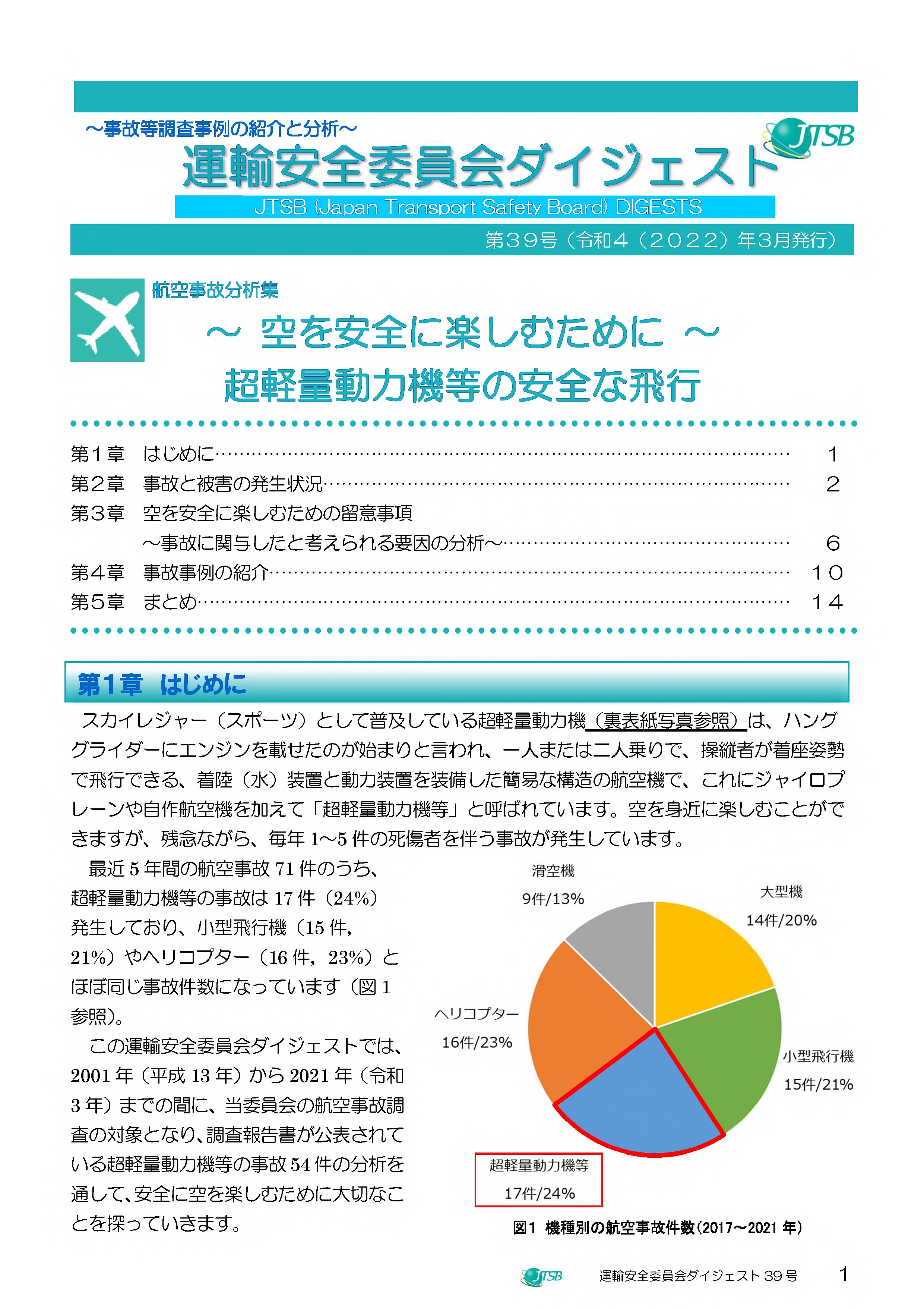 航空事故分析集　～空を安全に楽しむために～超軽量動力機等の安全な飛行