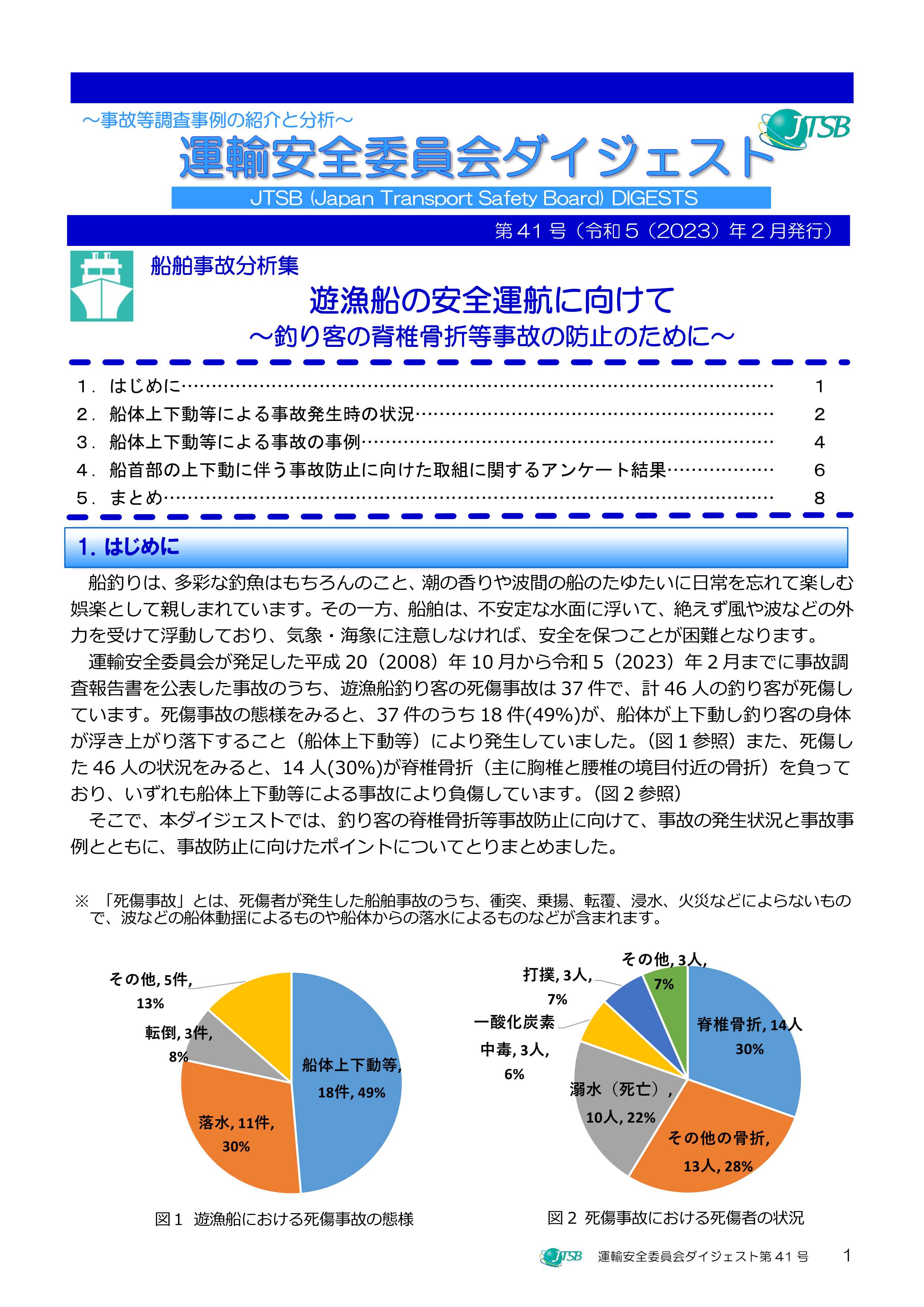 船舶事故分析集　遊漁船の安全運航に向けて