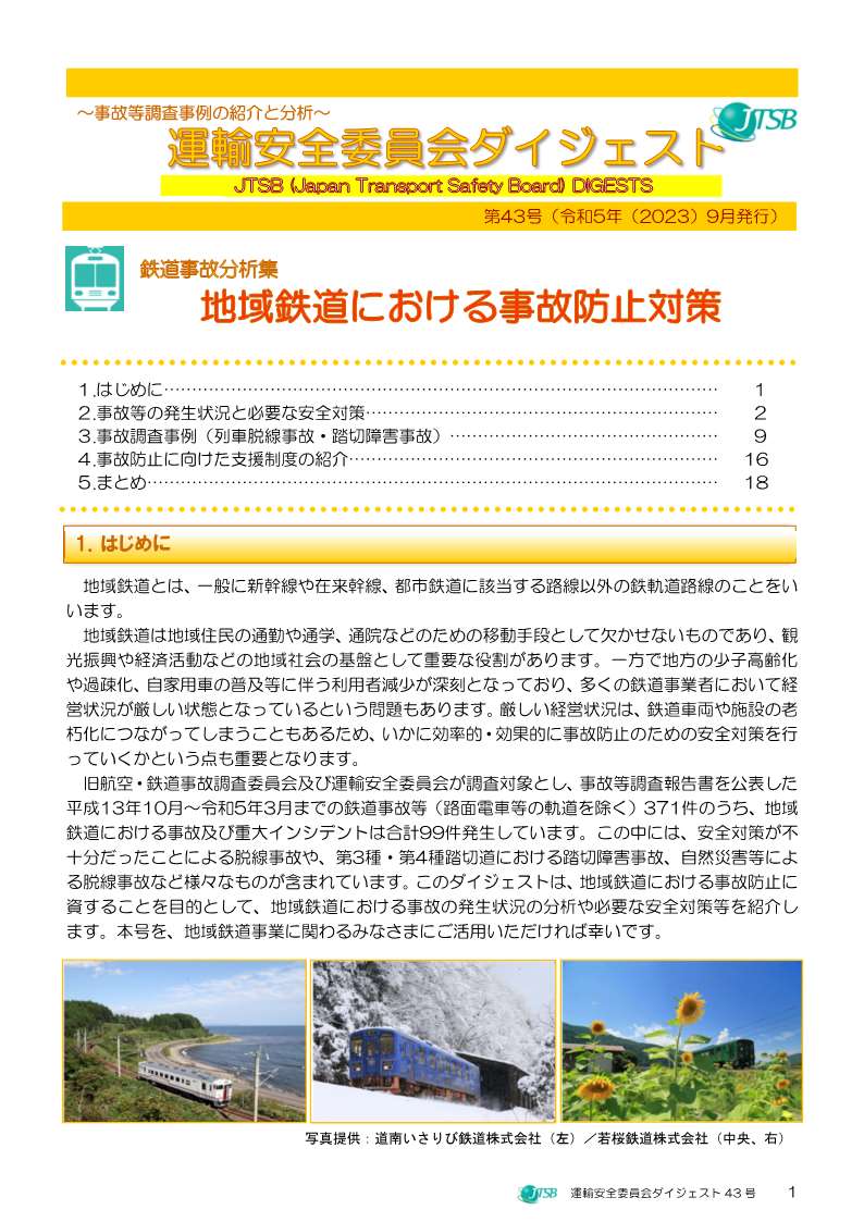 鉄道事故分析集　地域鉄道における事故防止対策