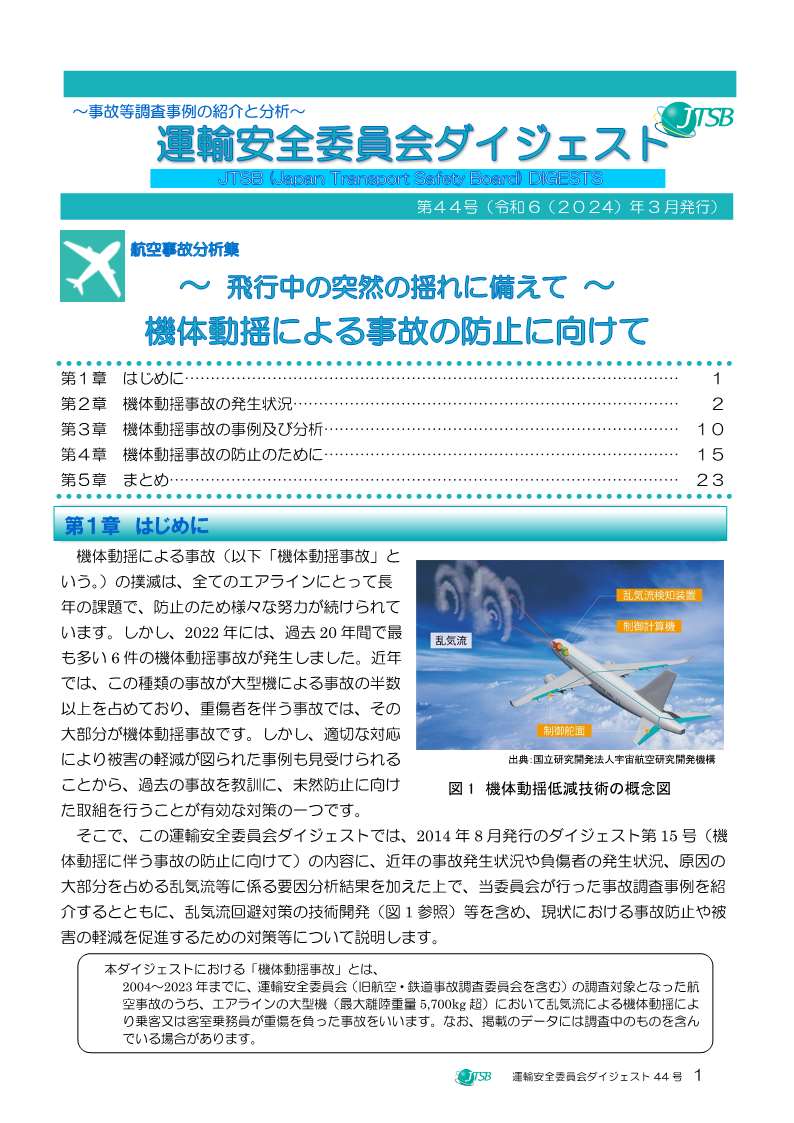 航空事故分析集　～飛行中の突然の揺れに備えて～　機体動揺による事故の防止に向けて