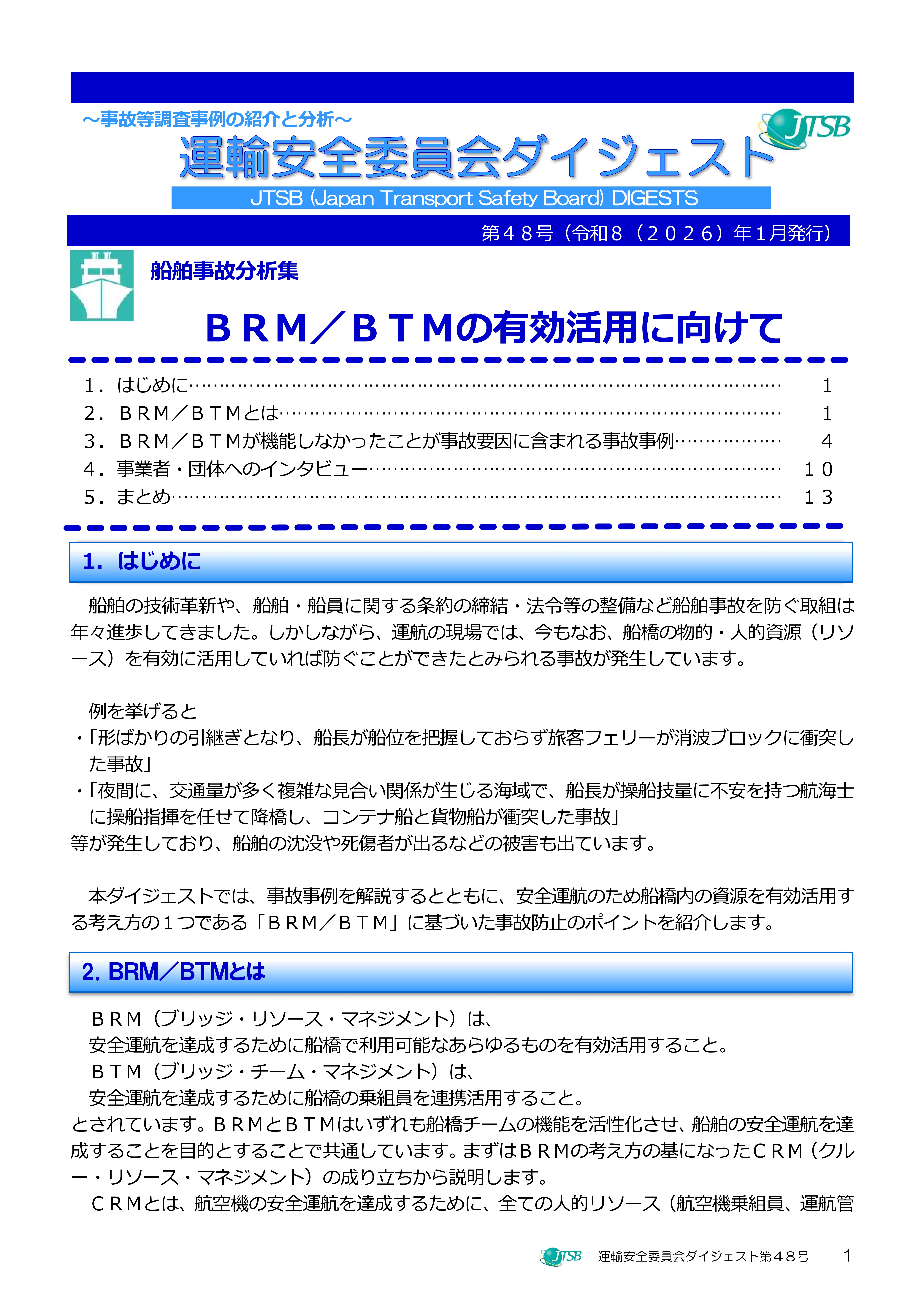 運輸安全委員会ダイジェストNo48