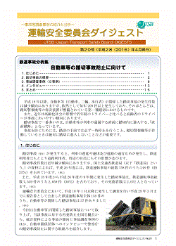 鉄道事故分析集　自動車等の踏切事故防止に向けて