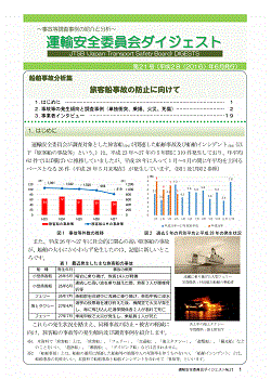 船舶事故分析集　旅客船事故の防止に向けて