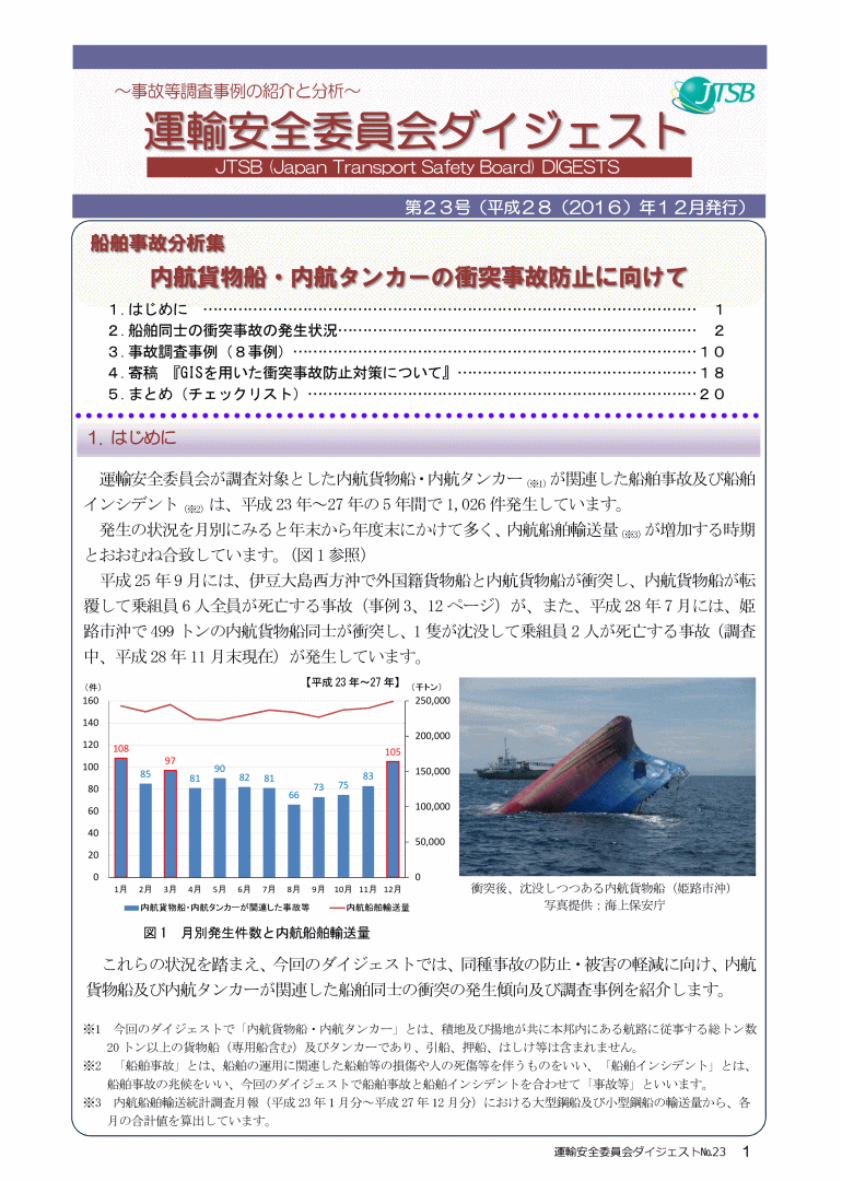 船舶事故分析集　内航貨物船・内航タンカーの衝突事故防止に向けて