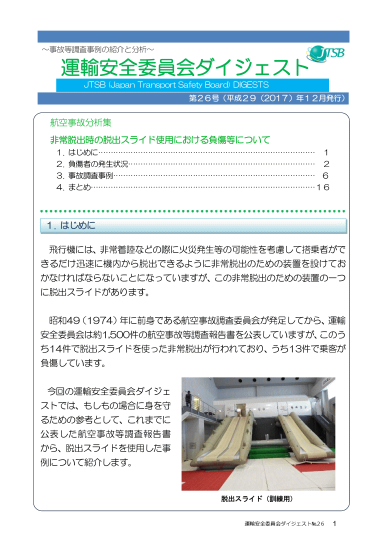 航空事故分析集　非常脱出時の脱出スライド使用における負傷等について