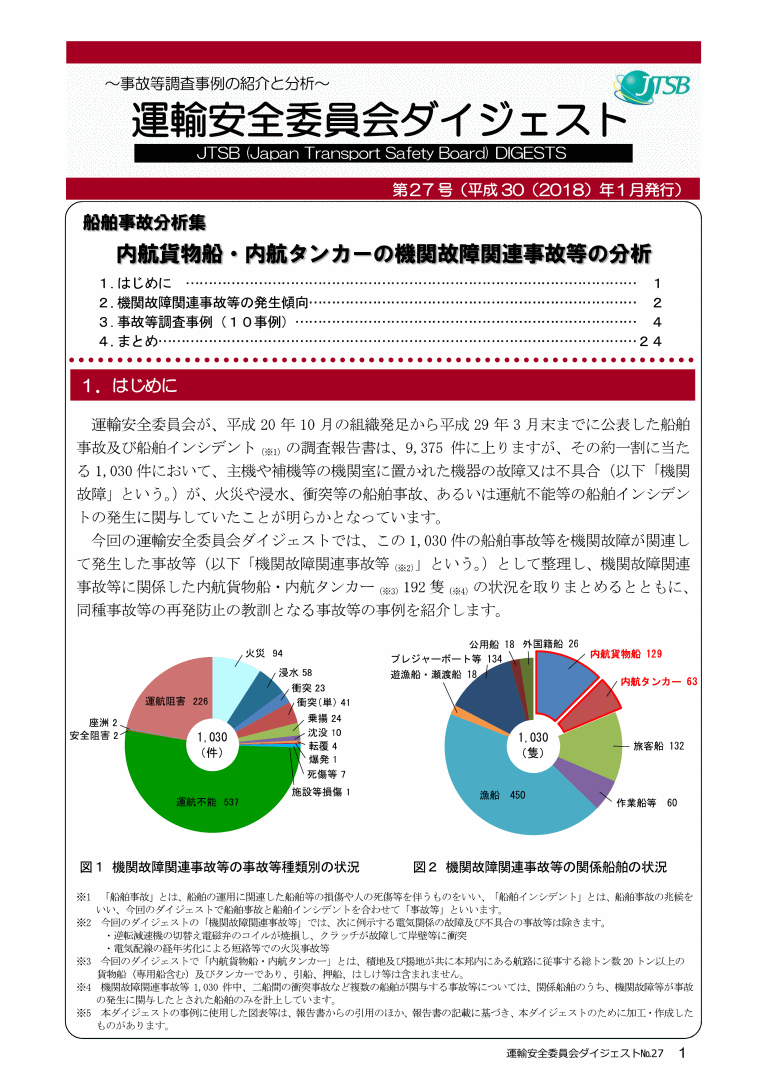 船舶事故分析集　内航貨物船・内航タンカーの機関故障関連事故等の分析