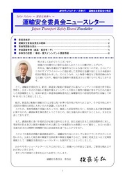 運輸安全委員会ニュースレター創刊号