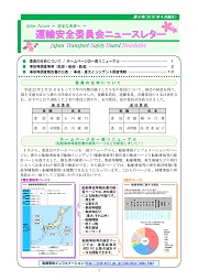 運輸安全委員会ニュースレターNo6