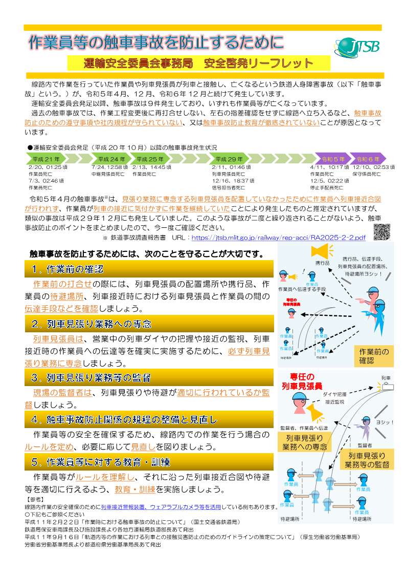 作業員等の触車事故を防止するために