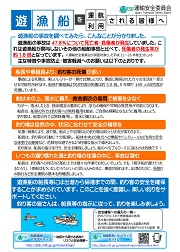 遊漁船を運航・利用される皆様へ