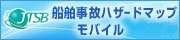 船舶事故ハザードマップ モバイル