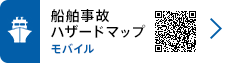 船舶事故ハザードマップ モバイル